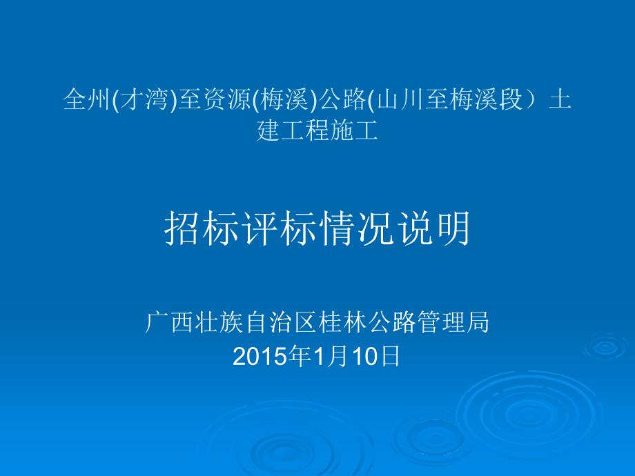 土建工程施工招标评标情况说明_第1页