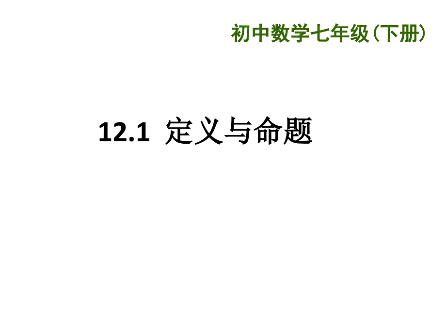 12.1定义与命题(精品)_第1页