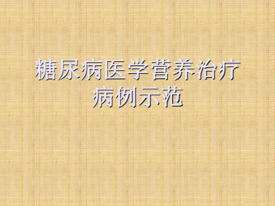 糖尿病医学营养治疗病例示范_第1页