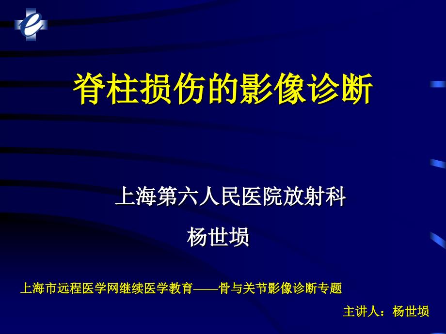 脊柱损伤的影像诊断_第1页