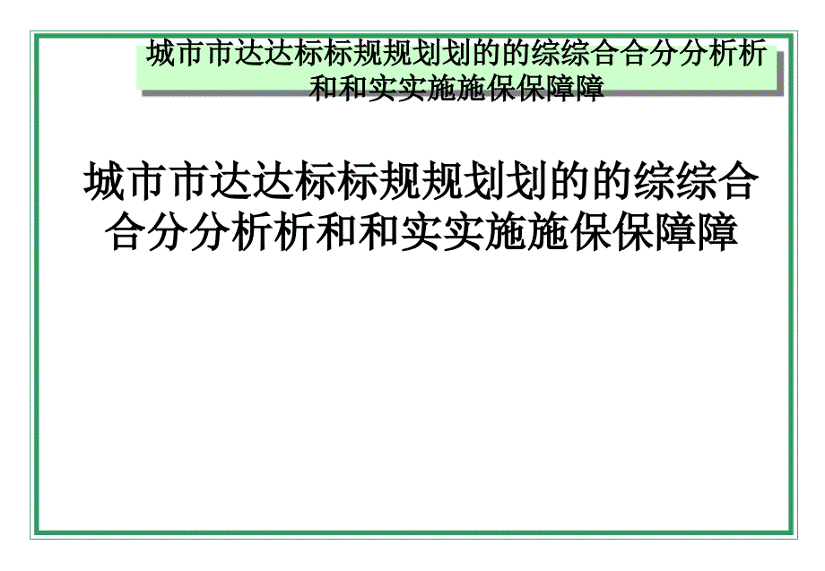 城市达标规划的综合分析和实施保障(PPT45页)_第1页