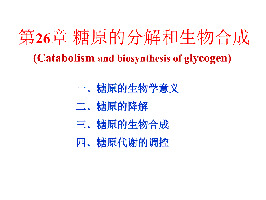 生物化学第26章糖原的分解和生物合成_第1页