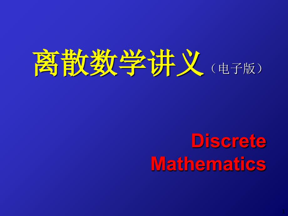 离散数学讲义_第1页