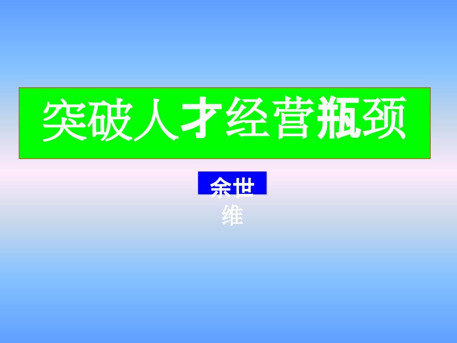 如何突破人才经营瓶颈讲义_第1页