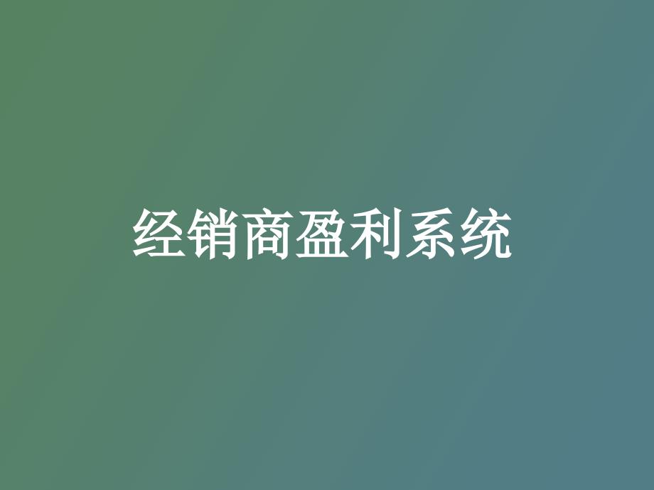 经销商盈利系统_第1页