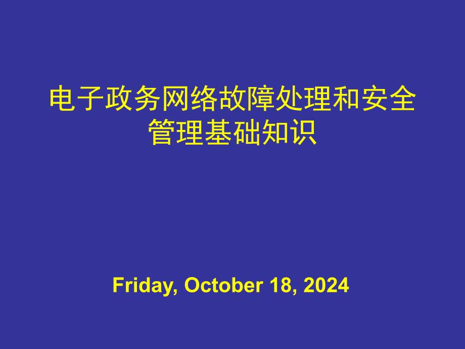 网络常用命令和工具_第1页