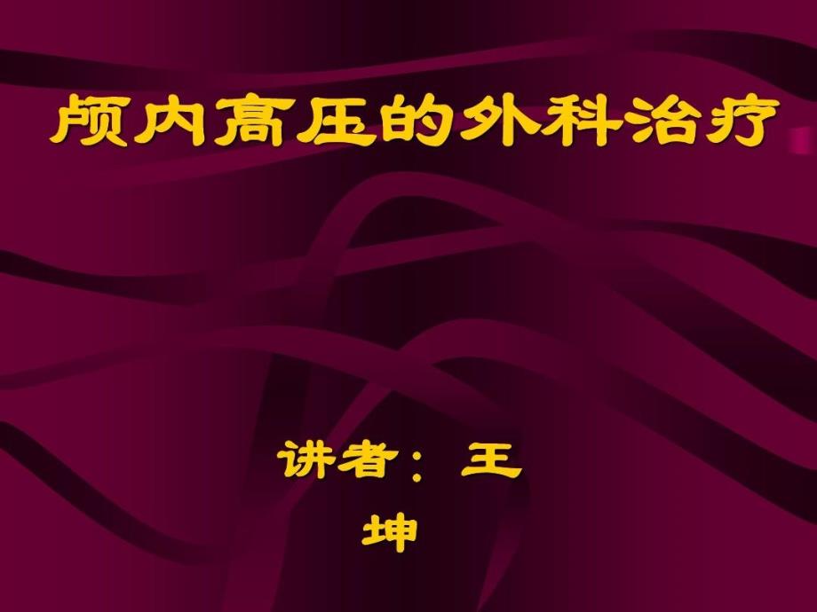 颅内高压外科治疗课件_第1页