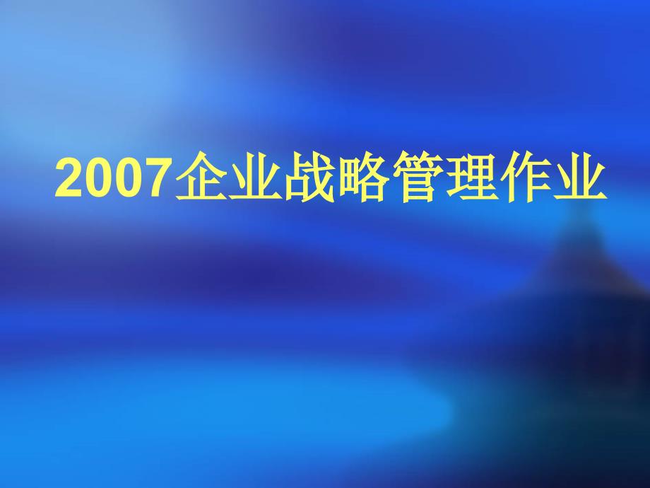 国产汽车行业战略管理环境分析_第1页