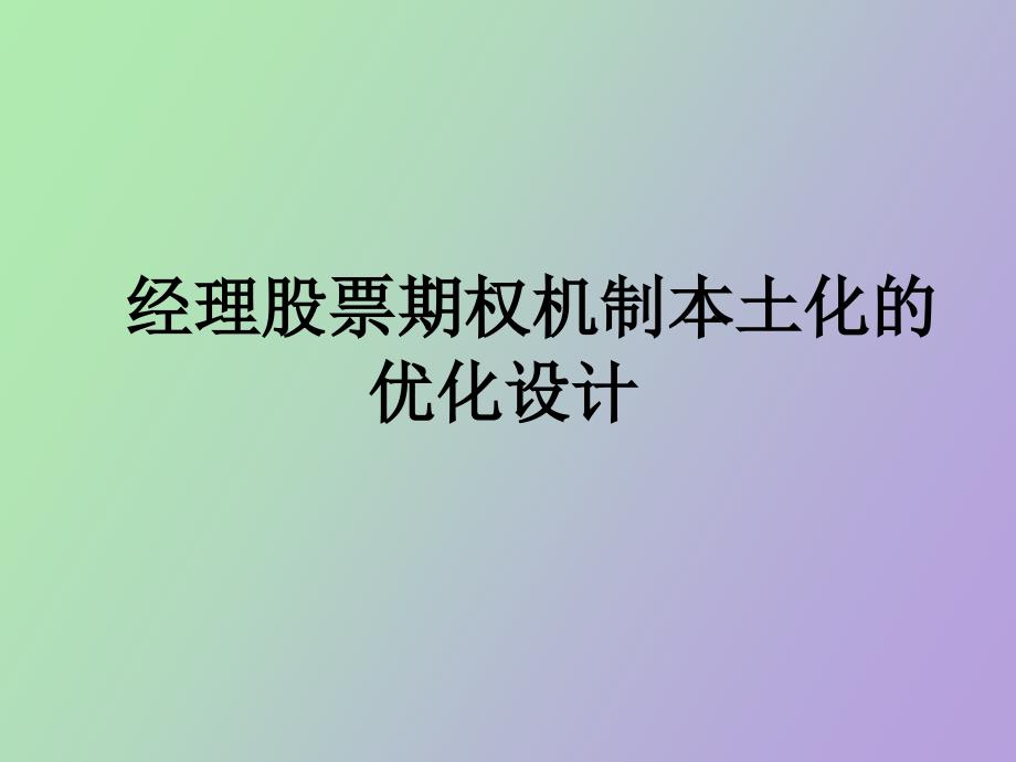 经理股票期权机制本土化的优化设计_第1页