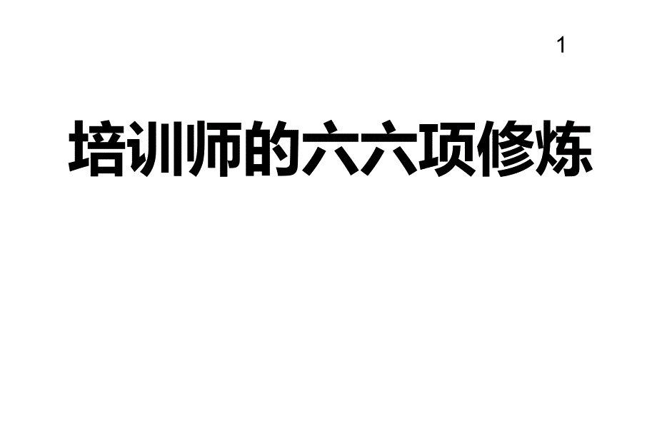 培训师的六项修炼(PPT46页)_第1页