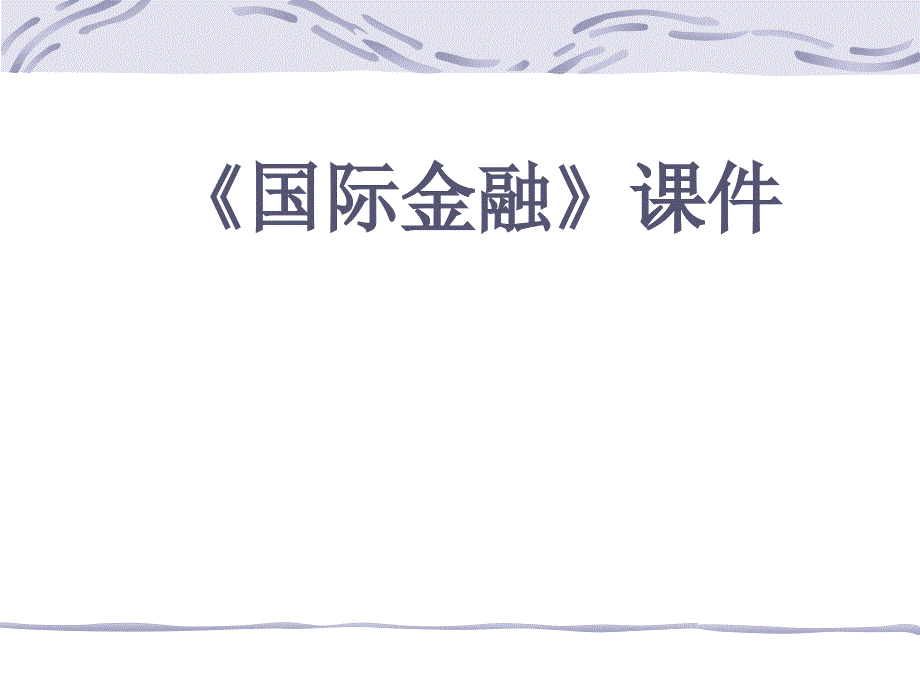 国际金融(PPT50页)_第1页