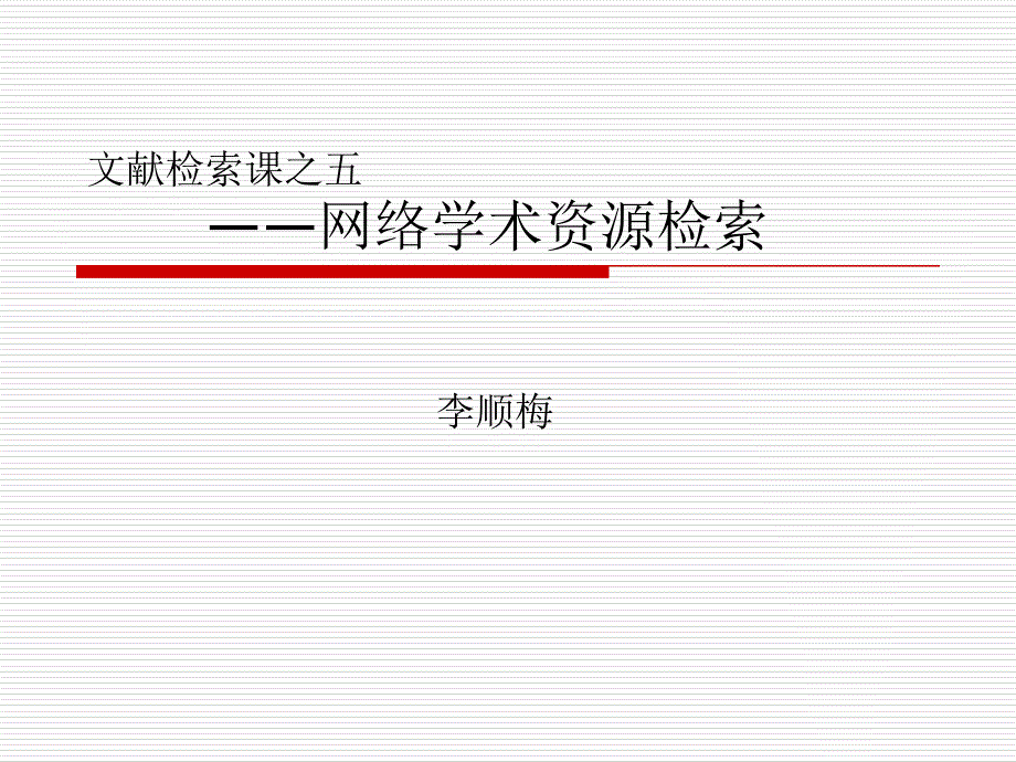 网上学术资源检索_第1页