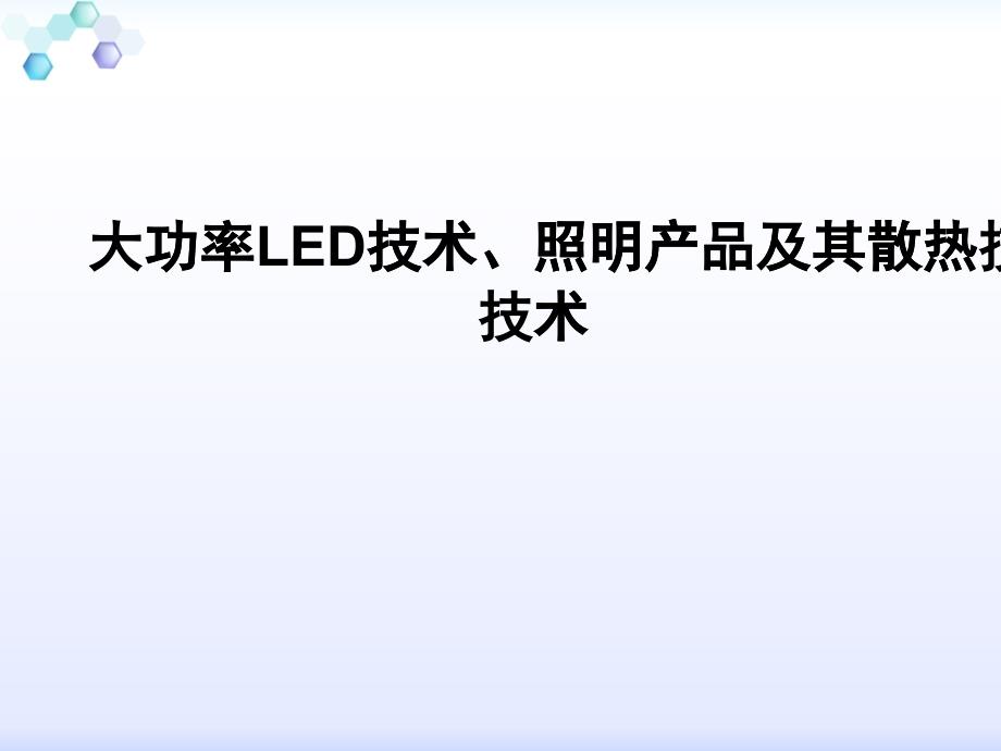 大功率LED照明产品及散热技术讲义_第1页