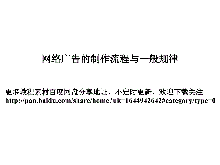 网络广告设计制作流程_第1页