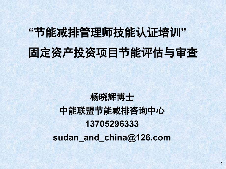 固定资产投资项目节能评估(能评)与审查_第1页