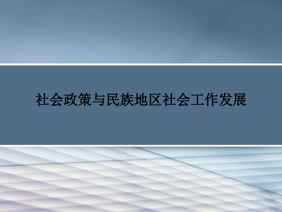 社会政策与民族地区社会工作发展_第1页