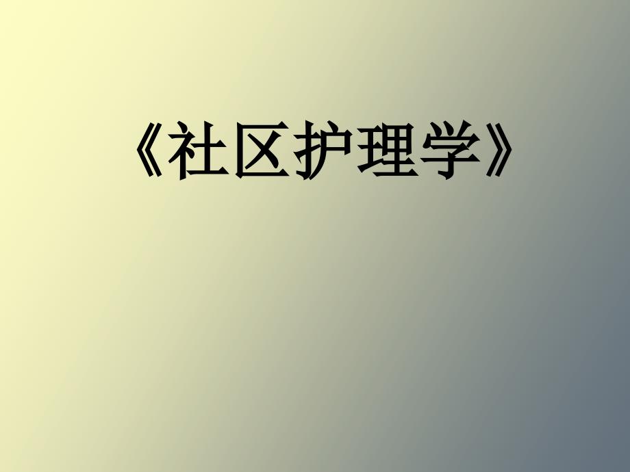 社区常见急症、外伤和中毒现场的救助_第1页