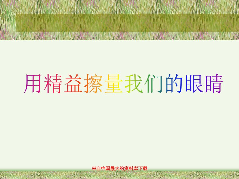 用精益擦量我们的眼睛(ppt91)_第1页