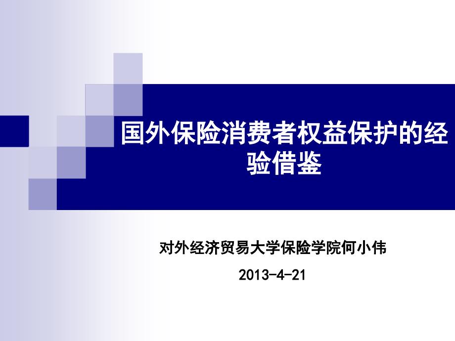 国外保险消费者权益保护经验借鉴(何小伟)_第1页