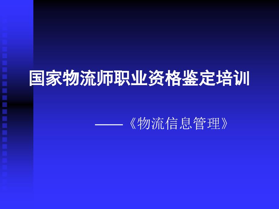 国家物流师职业资格鉴定培训教材_第1页