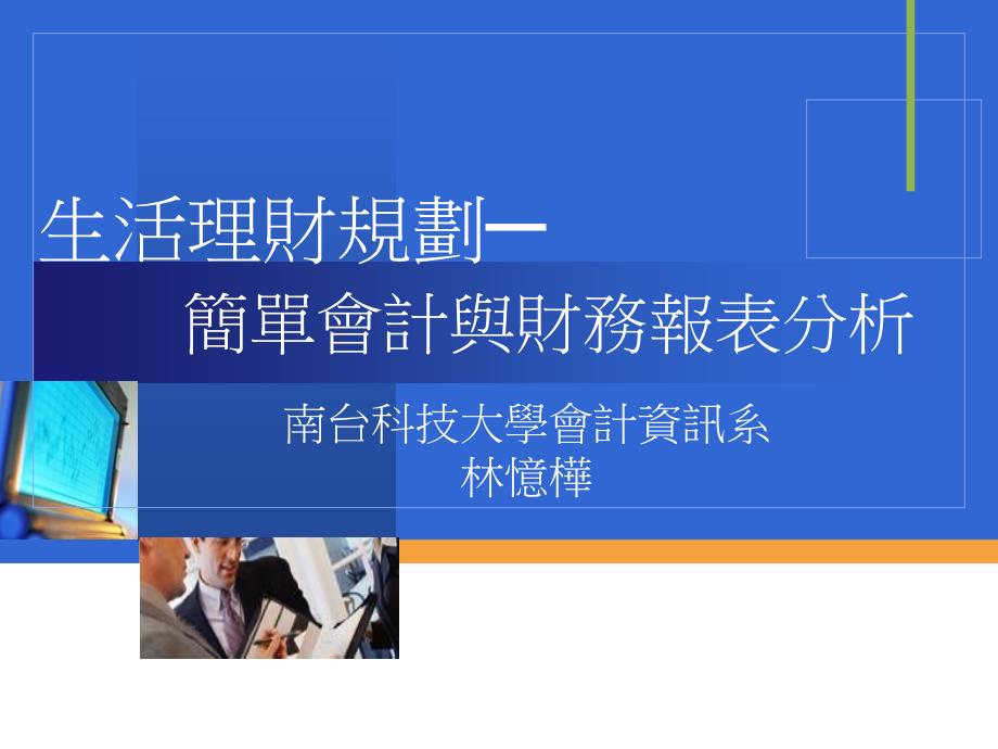 生活理财规划简单会计与财务报表分析_第1页