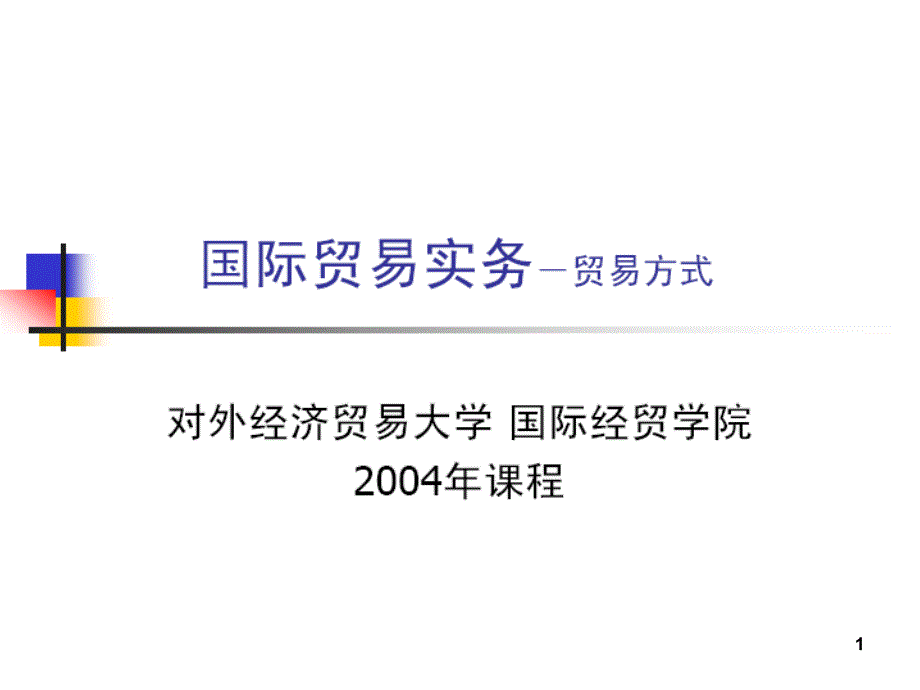 国际贸易及贸易管理知识分析方式_第1页