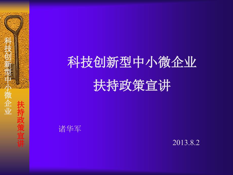 科技创新型中小微企业扶持政策宣讲_第1页