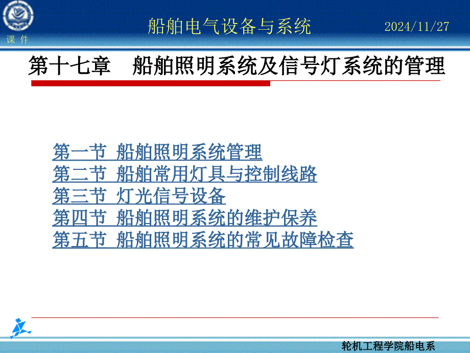 船舶电气设备与系统_第1页