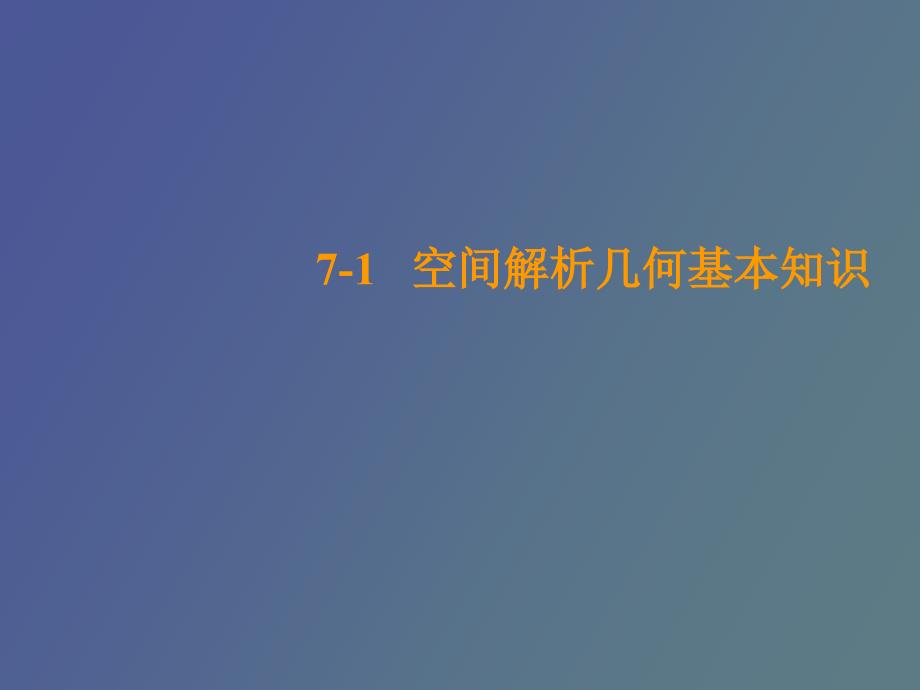 空间解析几何基本知识《微积分》_第1页