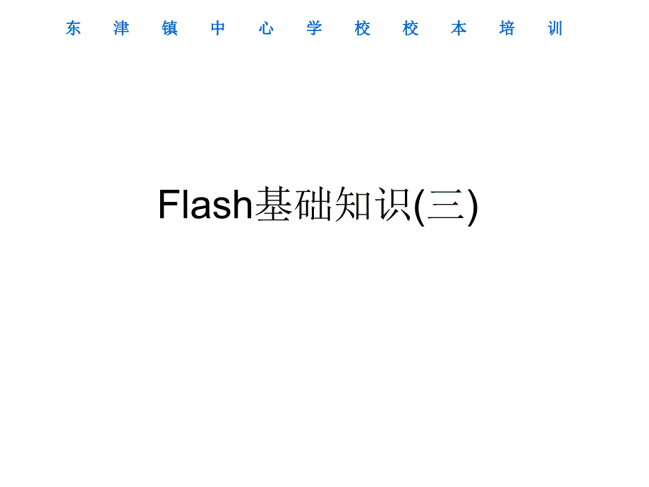 Flash基础知识(三)_第1页