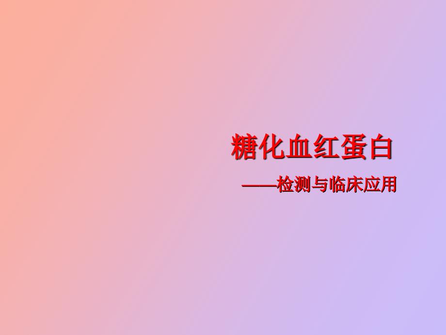 糖化血红蛋白检测与临床应用_第1页