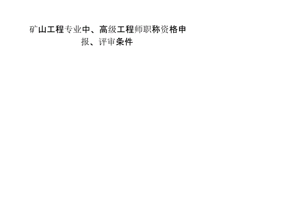 矿山工程专业中、高级工程师职称资格申报、评审条_第1页