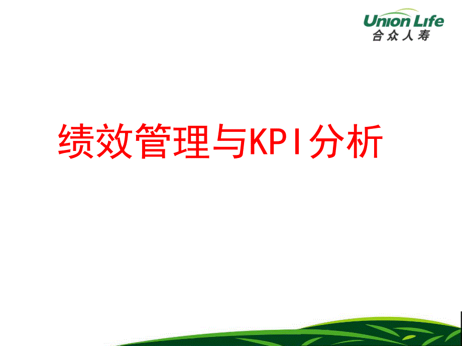 绩效管理和KPI分析_第1页