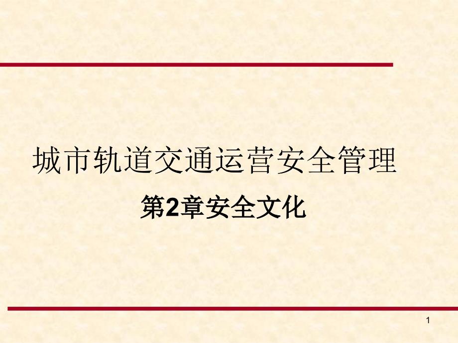 城市轨道交通安全管理之安全文化_第1页