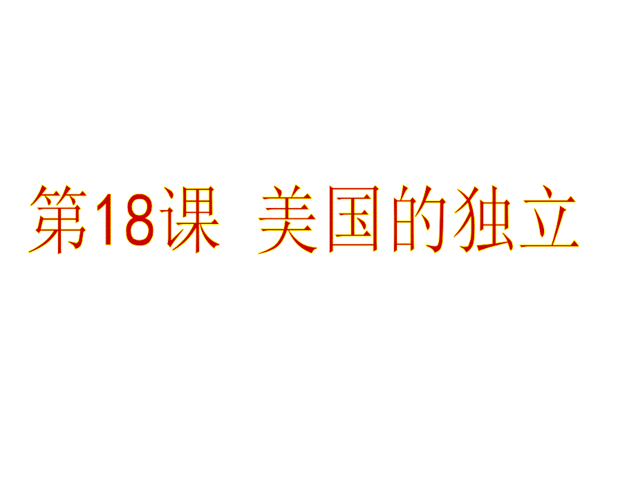 第18课美国的 (3)(精品)_第1页