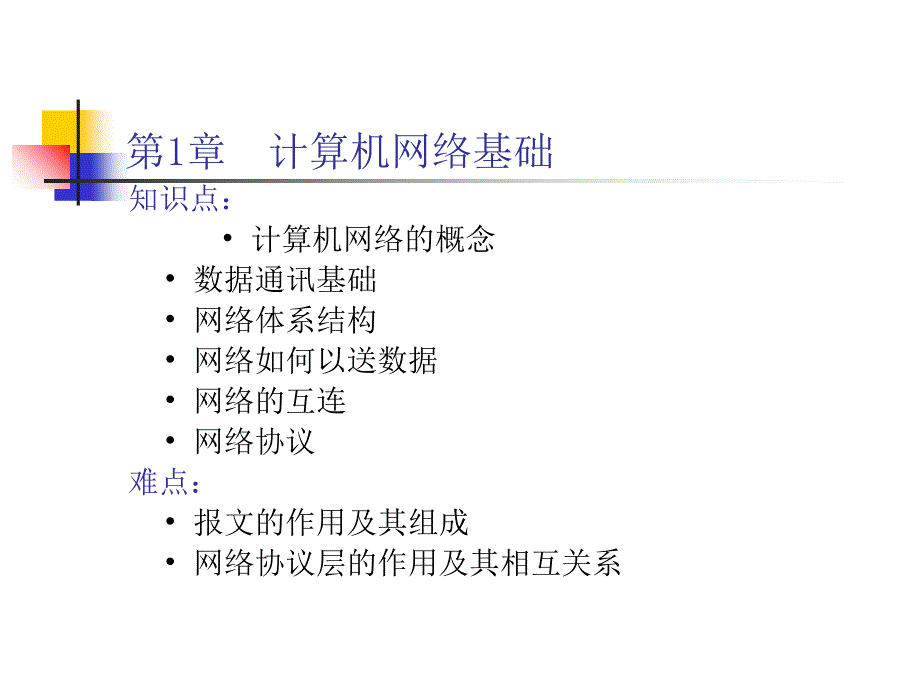 网站建设与网站管理-计算机网络基础_第1页