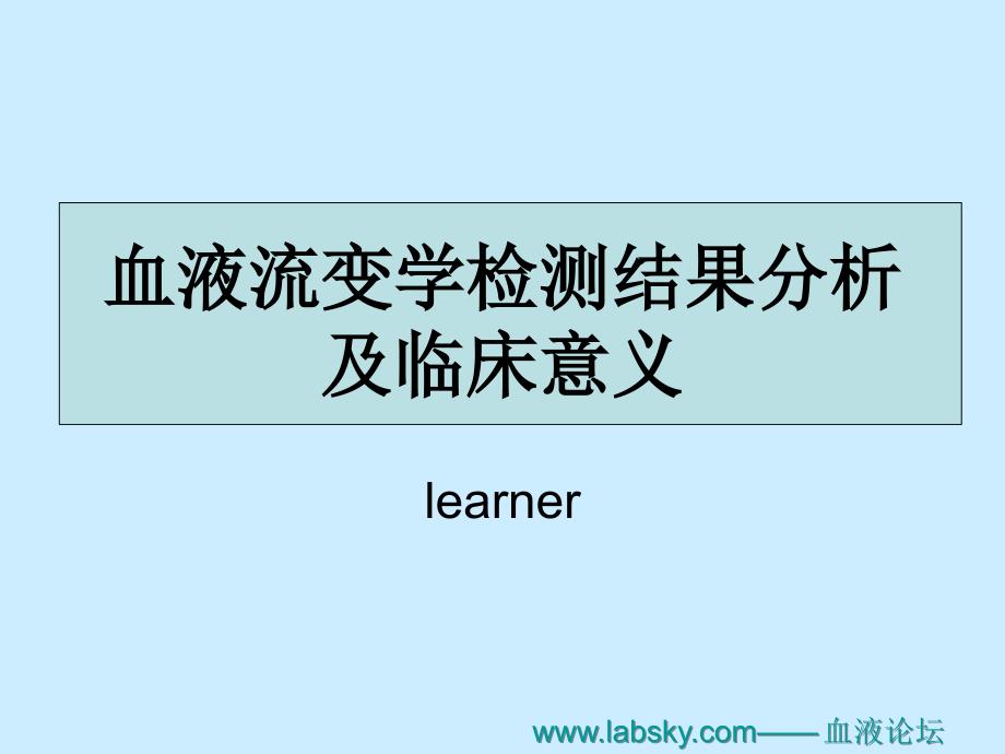 血液流变学检测结果分析及临床意义_第1页