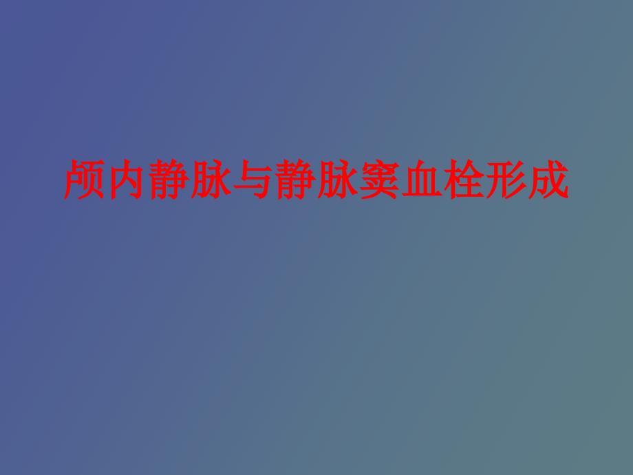 颅内静脉与静脉窦血栓形成_第1页