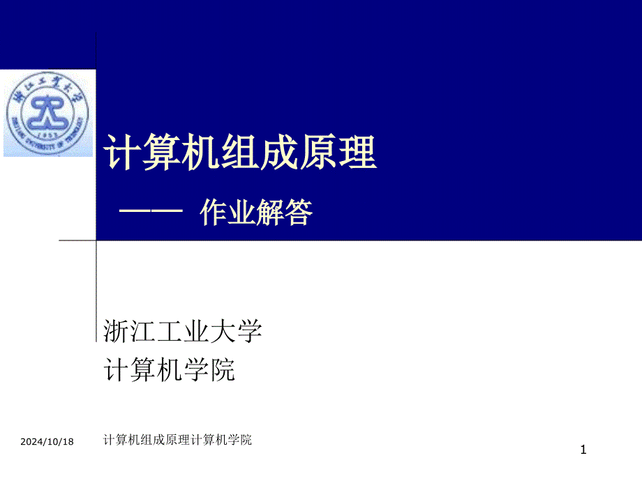 计算机组成原理四版白中英部分答案_第1页