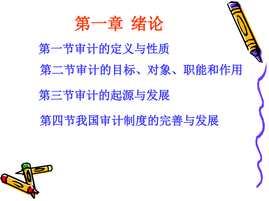 審計(jì)學(xué)第一章_第1頁(yè)