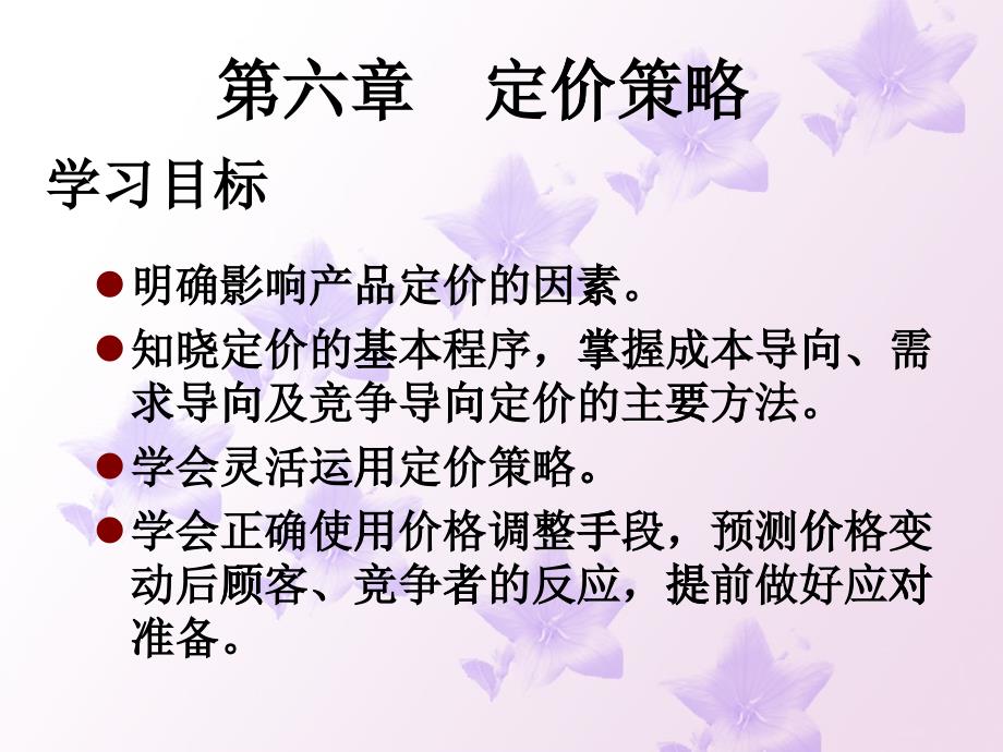 定价策略培训教材(PPT 66页)_第1页