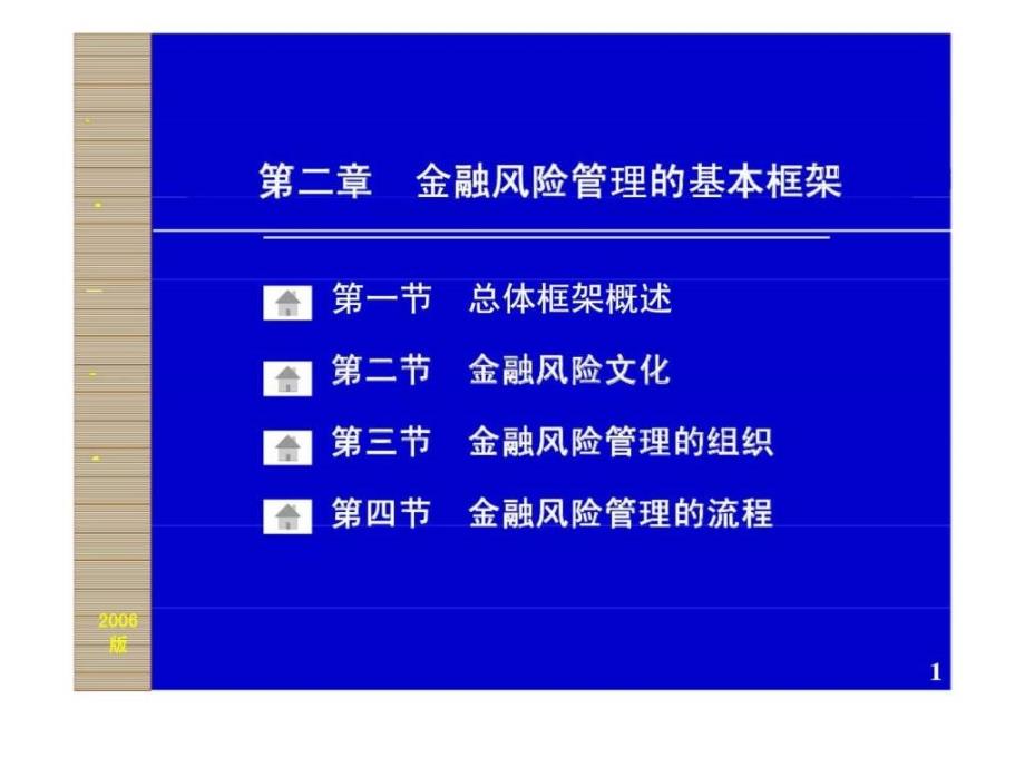 金融风险管理的基本框架_第1页