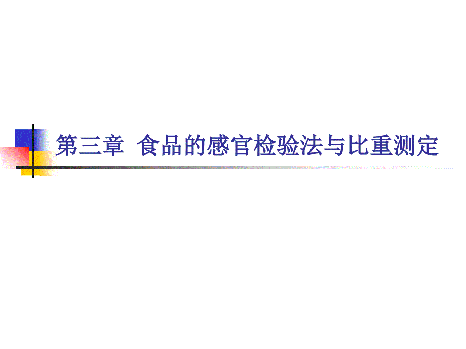 食品的感官检验法与比重测定_第1页