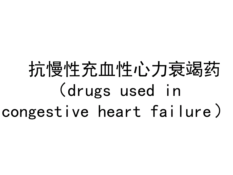 治疗充血性心力衰竭课件_第1页