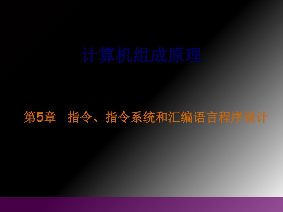 计算机组成指令系统汇编语言_第1页