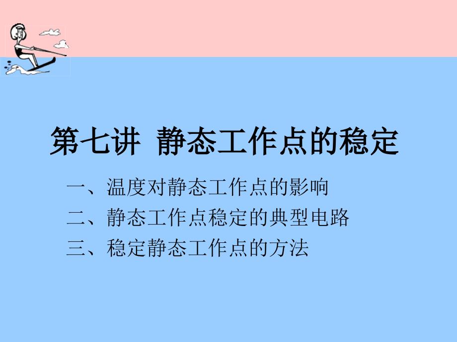 静态工作点的稳定_第1页