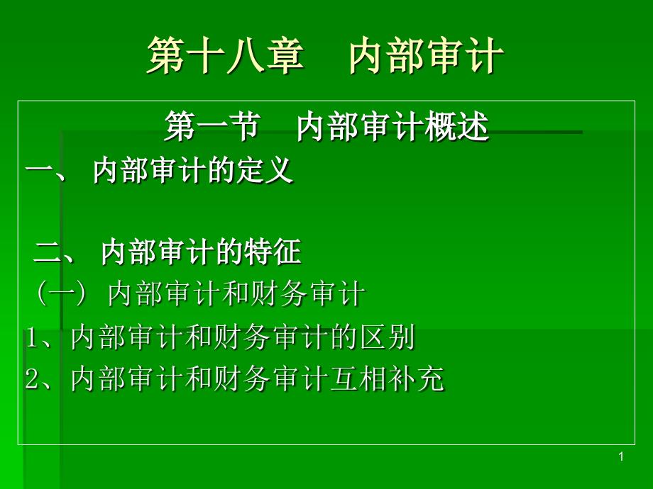 高教第三版朱榮恩審計(jì)學(xué)課件第18章_第1頁(yè)