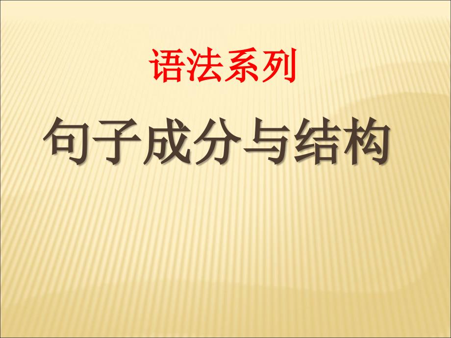 英语五大句子基本结构课件_第1页