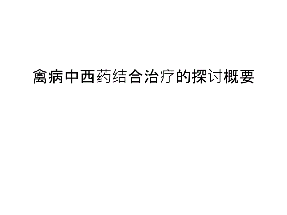 禽病中西药结合治疗的探讨概要复习进程课件_第1页