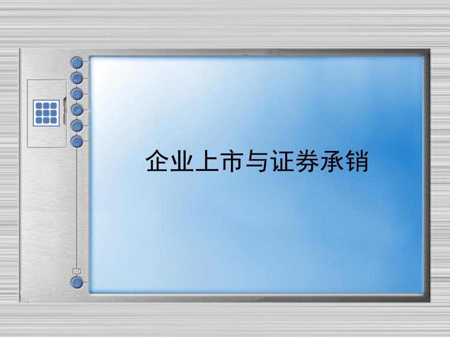 金融市场第三讲证券上市_第1页